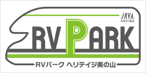 RVパーク　ヘリテイジ美の山