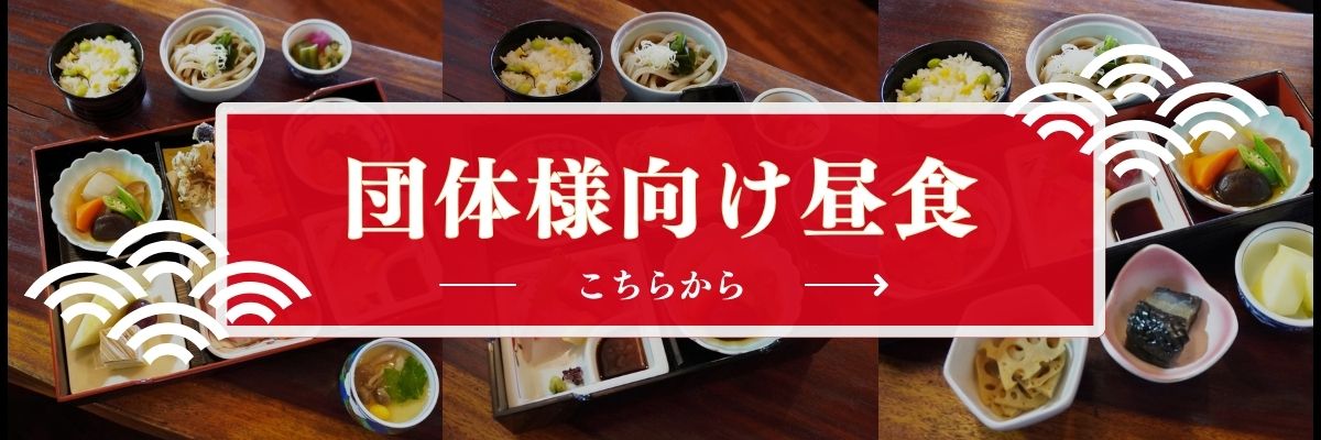 団体向け昼食