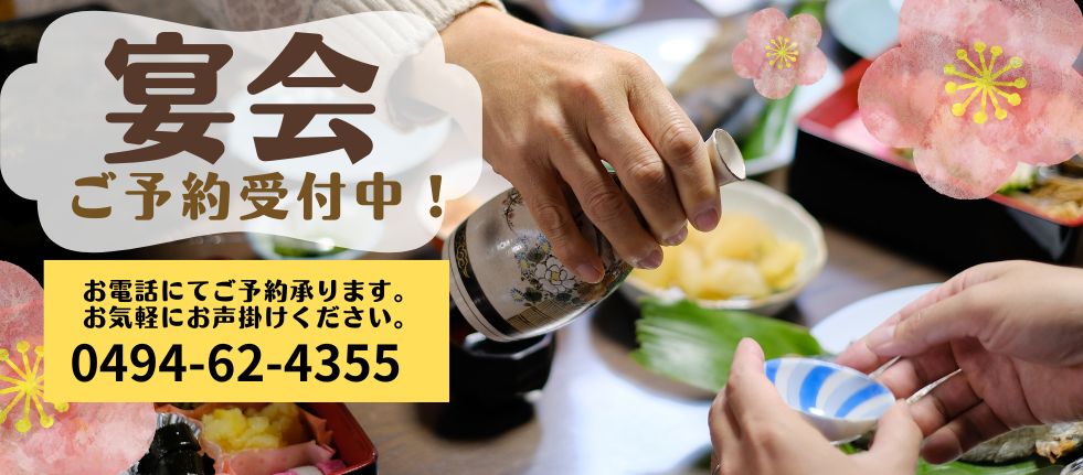 宴会ご予約受付中！