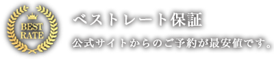 ベストレート保証　公式サイトからのご予約が最安値です。