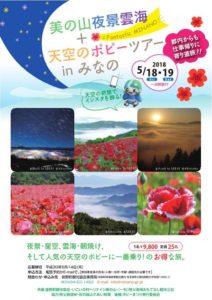 美の山夜景雲海＋天空のポピーツアーinみなの