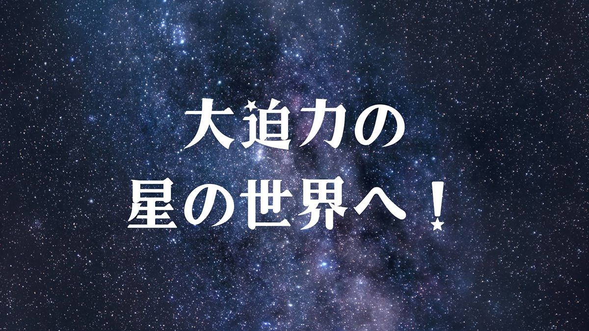 大迫力の星空