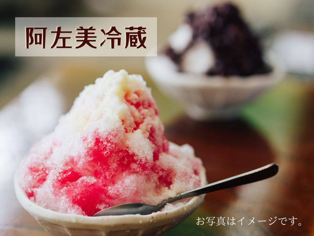 阿左美冷蔵