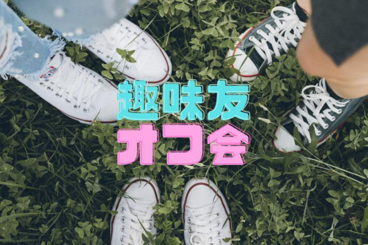 趣味友・オフ会