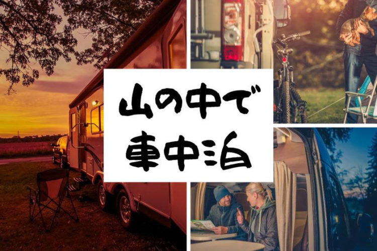 山の中で車中泊