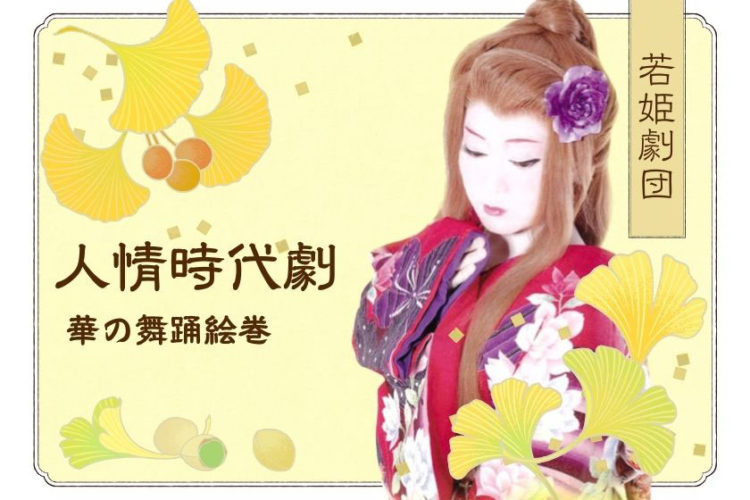 若姫劇団