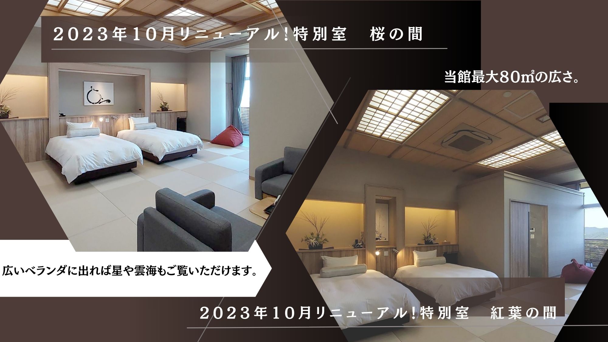 2023年10月リニューアル！桜・紅葉の間　オープン記念セール