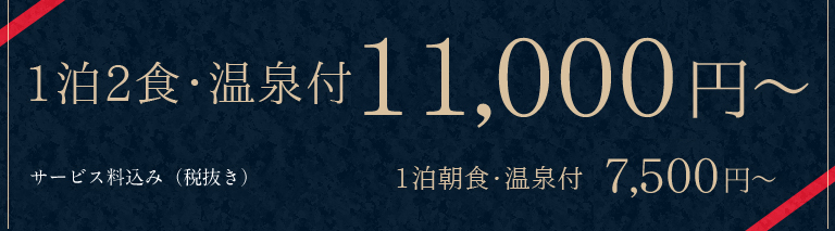 1泊2食・温泉付　13,750円～　1泊朝食・温泉付9,900円～