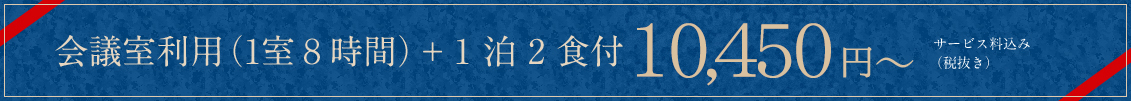 会議室利用（1室8時間）＋1泊2食付　10,450円～ 