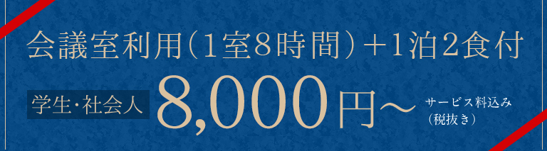 会議室利用（1室8時間）＋1泊2食付　10,450円～ 