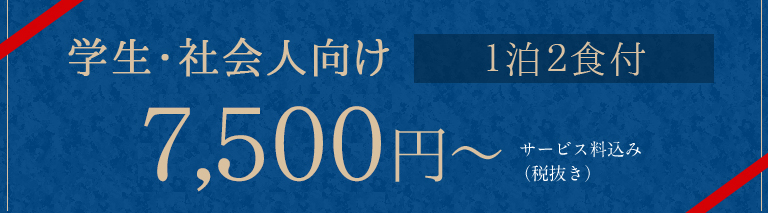 学生・社会人向け　1泊2食　9,900円～