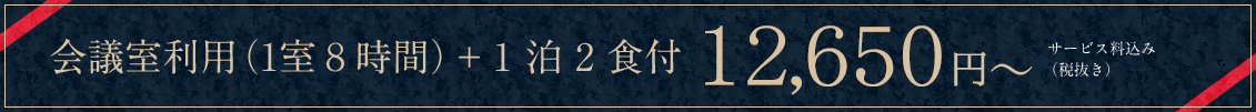 会議室利用（1室8時間）＋1泊2食付 12,650円～ 