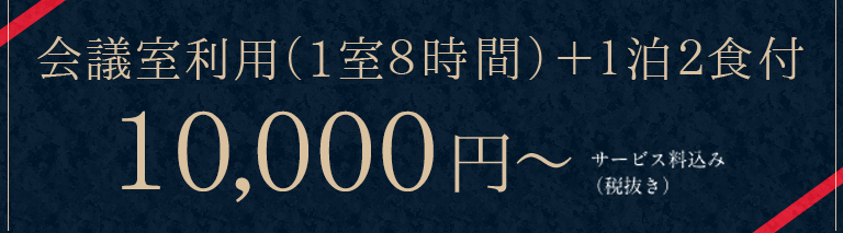 会議室利用（1室8時間）＋1泊2食付 12,650円～